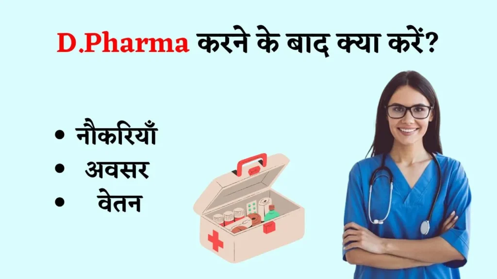 D Pharmacy Ke Baad Kya Kare