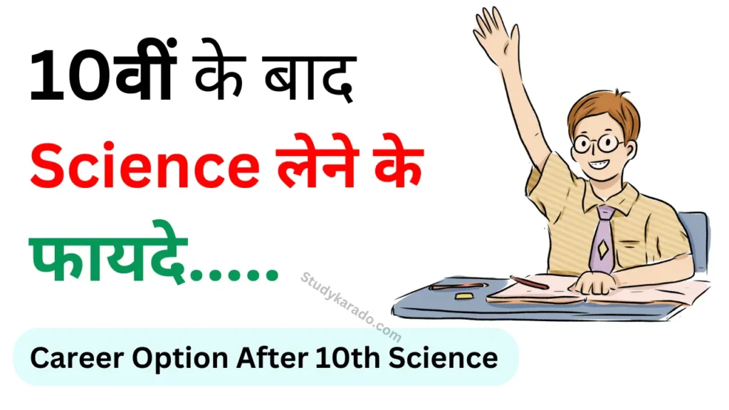 10th Ke Baad Science Lene Ke Fayde